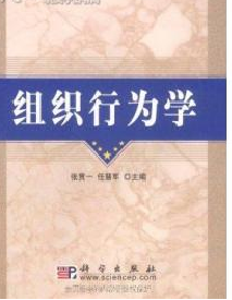 《組織行為學》
