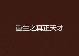 重生之真正天才 重生之真正天才