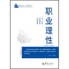 職業理性 職業理性