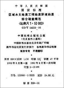 區域水文地質工程地質環境地質綜合勘查規範 區域水文地質工程地質環境地質綜合勘查規範