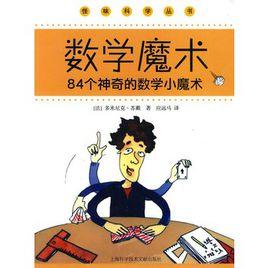 數學魔術84個神奇的數學小魔術 數學魔術84個神奇的數學小魔術