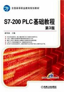 S7-200 PLC基礎教程第3版 S7-200 PLC基礎教程第3版