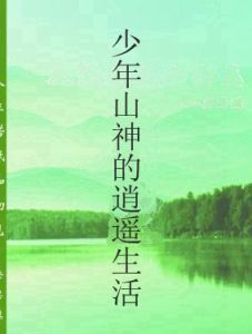 少年山神的逍遙生活