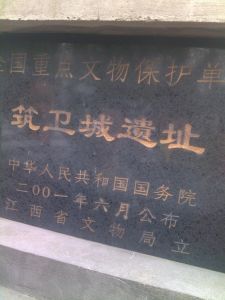 築衛城遺址 築衛城遺址