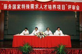 服務國家特殊需求人才培養項目 服務國家特殊需求人才培養項目