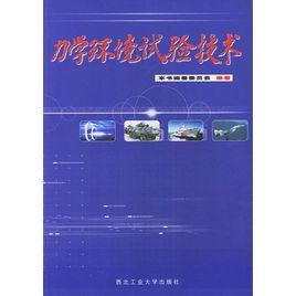 力學環境試驗技術 力學環境試驗技術