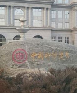 中國印鈔造幣博物館 中國印鈔造幣博物館