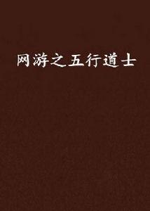網遊之五行道士 網遊之五行道士