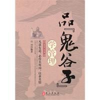 《品鬼谷子學管理》