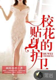 校花的貼身護衛[黑岩網簽約作品]