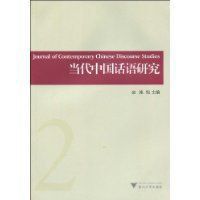 當代中國話語研究 當代中國話語研究