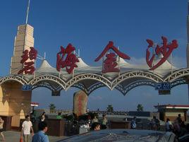 碧海金沙水上樂園 碧海金沙水上樂園