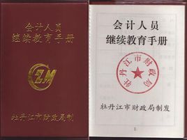 會計人員繼續教育規定 會計人員繼續教育規定