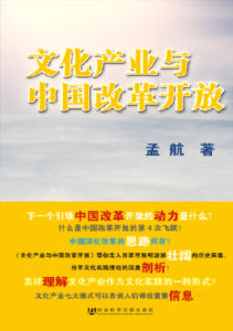 文化產業與中國改革開放