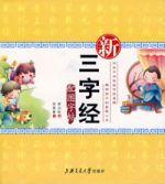新三字經配圖字帖 新三字經配圖字帖
