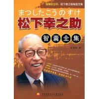 松下幸之助智囊全集 松下幸之助智囊全集