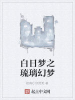 白日夢之琉璃幻夢 白日夢之琉璃幻夢