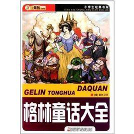 小學生經典書架:格林童話大全 小學生經典書架:格林童話大全