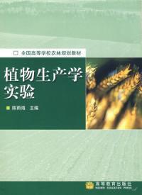 植物生產學實驗 植物生產學實驗