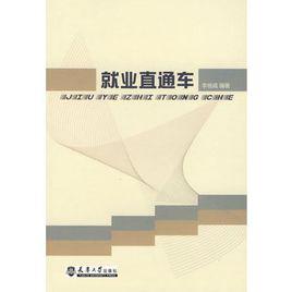 就業直通車 就業直通車