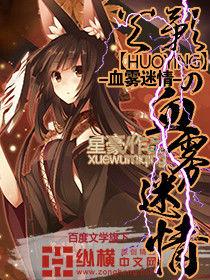 火影之血霧迷情 火影之血霧迷情