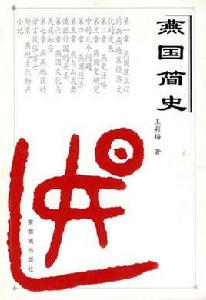 燕國簡史 燕國簡史