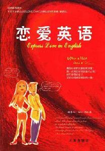 戀愛英語[雜誌]