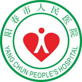陽春市人民醫院 陽春市人民醫院