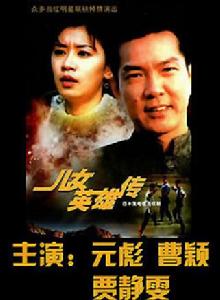 兒女英雄傳[1999年元彪賈靜雯曹穎主演電視劇]