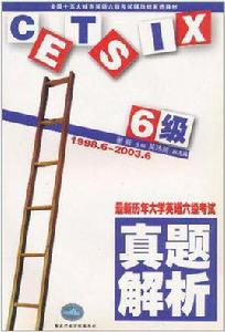 最新曆年大學英語六級考試真題解析 最新曆年大學英語六級考試真題解析