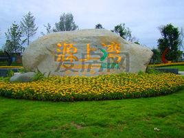 源上灣國際社區 源上灣國際社區