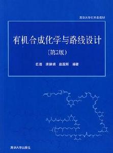 有機合成化學與路線設計