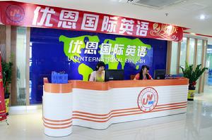 東莞南城優恩國際英語培訓學校