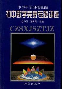 國中數學競賽專題講座 國中數學競賽專題講座