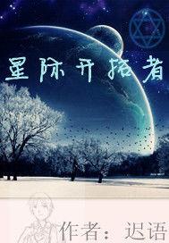 星際開拓者 星際開拓者