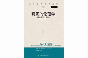真正的倫理學 真正的倫理學