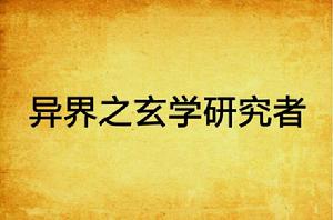 異界之玄學研究者