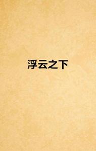 浮雲之下 浮雲之下