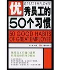 優秀員工的50個習慣 優秀員工的50個習慣