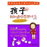 孩子我知道你在想什麼 孩子我知道你在想什麼
