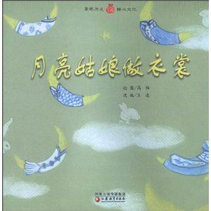 《月亮姑娘做衣裳》