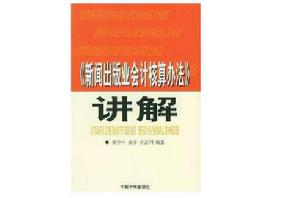 新聞出版業會計核算辦法講解 新聞出版業會計核算辦法講解