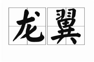 龍翼[漢語辭彙]