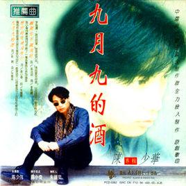 九月九的酒[陳少華演唱歌曲]
