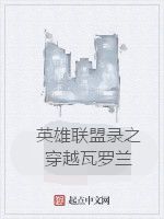 英雄聯盟錄之穿越瓦羅蘭 英雄聯盟錄之穿越瓦羅蘭