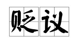 貶議 貶議