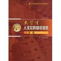 大學生人文社科知識讀本
