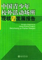 中國青少年校外活動場所現狀與發展報告 中國青少年校外活動場所現狀與發展報告