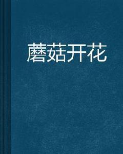 蘑菇開花 蘑菇開花