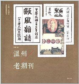 老溫州系列叢書:溫州老期刊 老溫州系列叢書:溫州老期刊